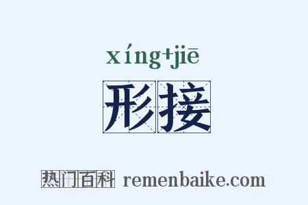 形接是什么意思的图片